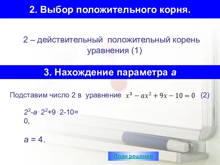 2. Выбор положительного корня. 2 – действительный положительный корень уравнения (1) 3. Нахождение