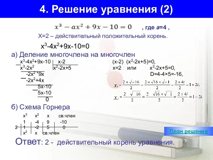 4. Решение уравнения (2) х3-4х2+9х-10=0 а) Деление многочлена на многочлен