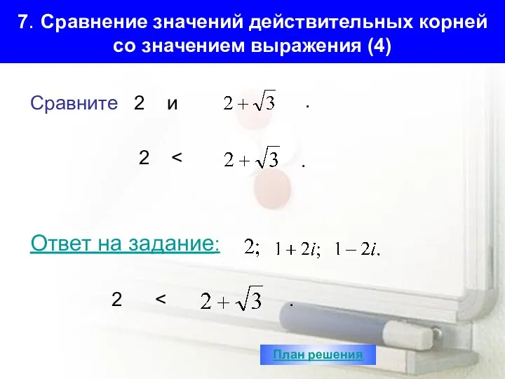 7. Сравнение значений действительных корней со значением выражения (4) Сравните