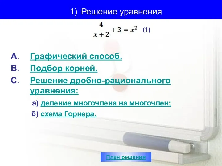 1) Решение уравнения Графический способ. Подбор корней. Решение дробно-рационального уравнения: