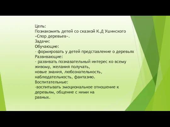 Цель: Познакомить детей со сказкой К.Д Ушинского «Спор деревьев». Задачи: