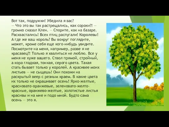 Вот так, подружки! Убедила я вас? — Что это вы