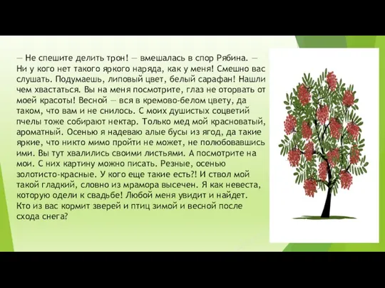 — Не спешите делить трон! — вмешалась в спор Рябина.