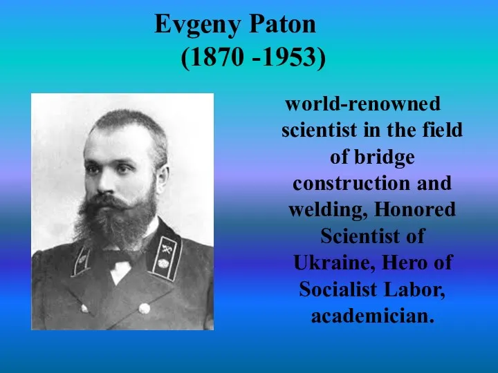 Evgeny Paton (1870 -1953) world-renowned scientist in the field of