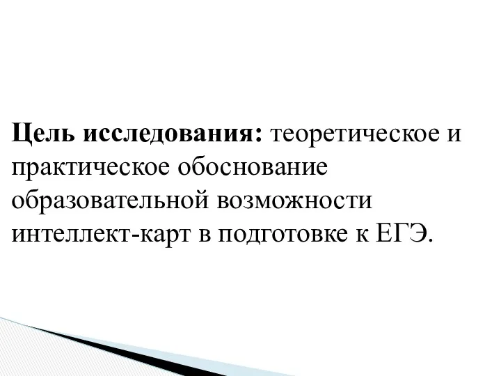 Цель исследования: теоретическое и практическое обоснование образовательной возможности интеллект-карт в подготовке к ЕГЭ.