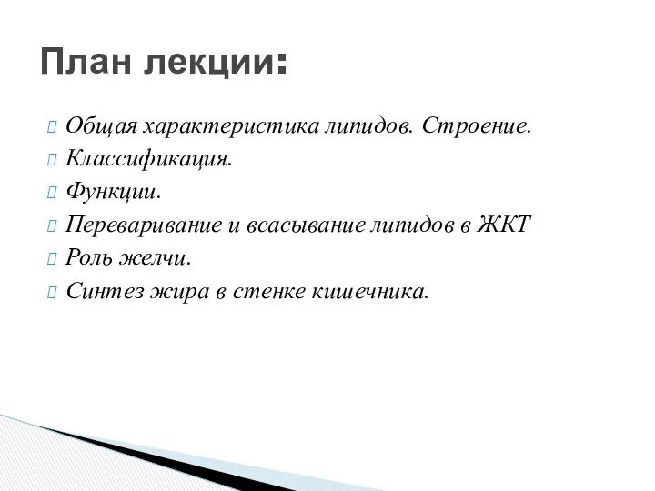 Общая характеристика липидов. Строение. Классификация. Функции. Переваривание и всасывание липидов