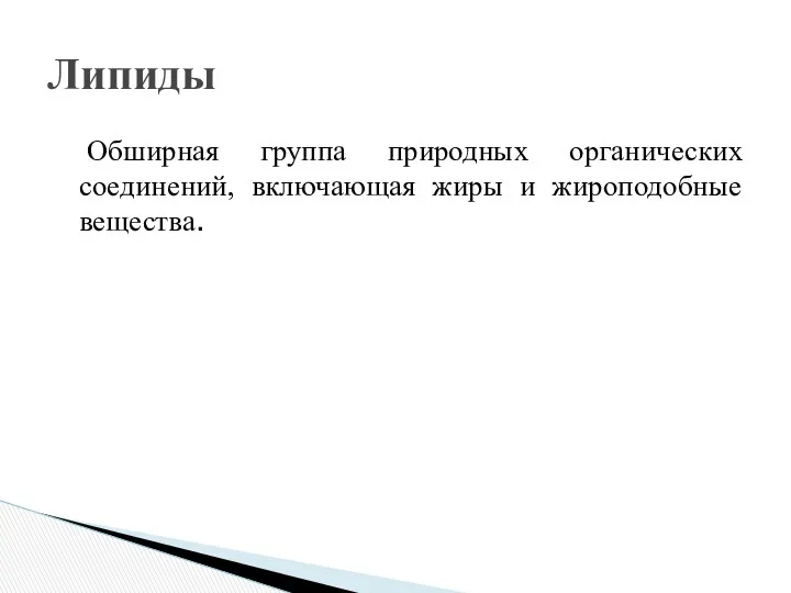 Обширная группа природных органических соединений, включающая жиры и жироподобные вещества. Липиды