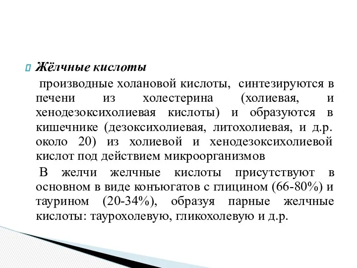 Жёлчные кислоты производные холановой кислоты, синтезируются в печени из холестерина