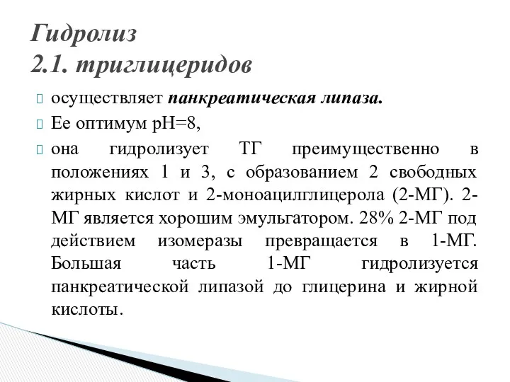 осуществляет панкреатическая липаза. Ее оптимум рН=8, она гидролизует ТГ преимущественно