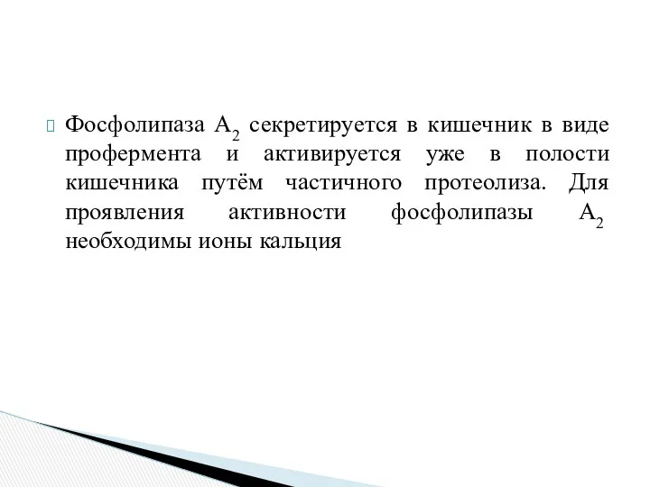 Фосфолипаза A2 секретируется в кишечник в виде профермента и активируется