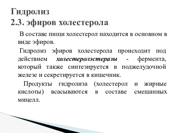 В составе пищи холестерол находится в основном в виде эфиров.