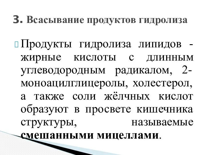 Продукты гидролиза липидов - жирные кислоты с длинным углеводородным радикалом,