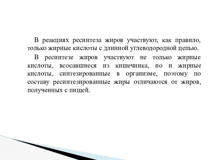 В реакциях ресинтеза жиров участвуют, как правило, только жирные кислоты