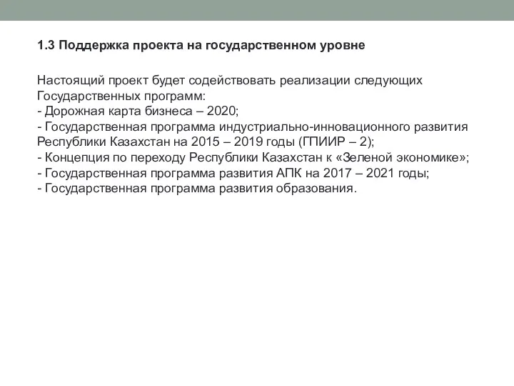 1.3 Поддержка проекта на государственном уровне Настоящий проект будет содействовать