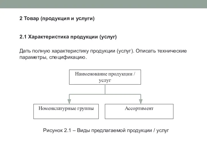 2 Товар (продукция и услуги) 2.1 Характеристика продукции (услуг) Дать