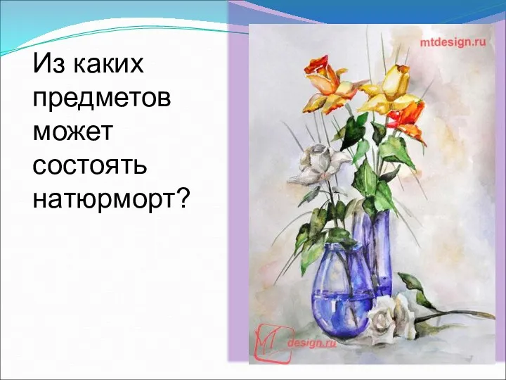 Из каких предметов может состоять натюрморт?