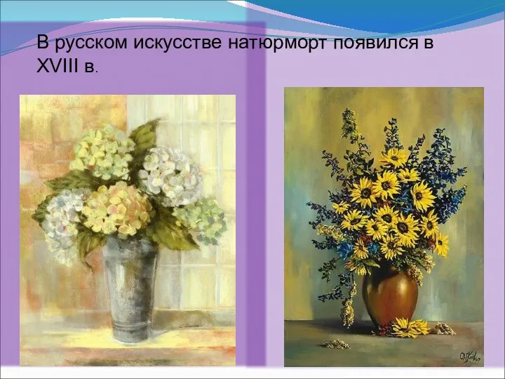 В русском искусстве натюрморт появился в XVIII в.