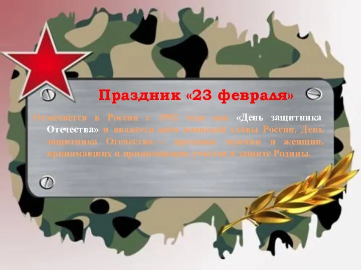 Праздник «23 февраля» Отмечается в России с 1992 года как