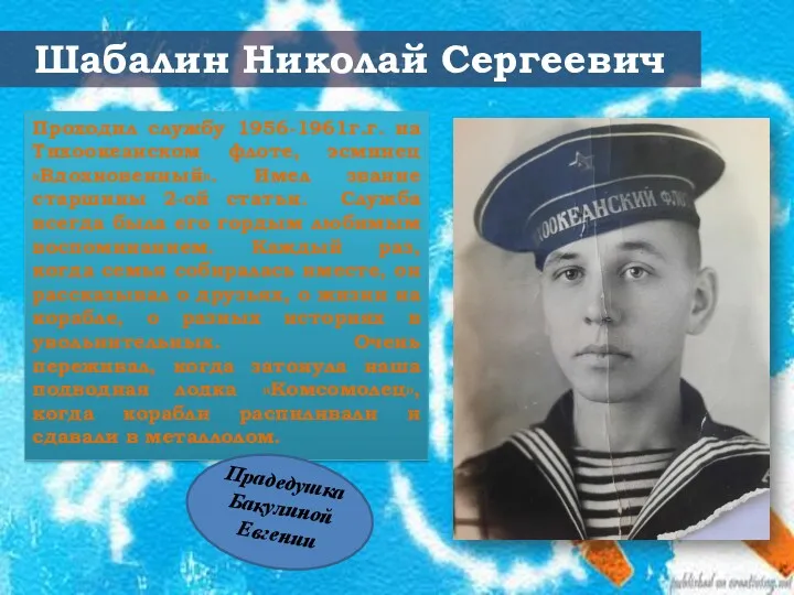 Шабалин Николай Сергеевич Проходил службу 1956-1961г.г. на Тихоокеанском флоте, эсминец