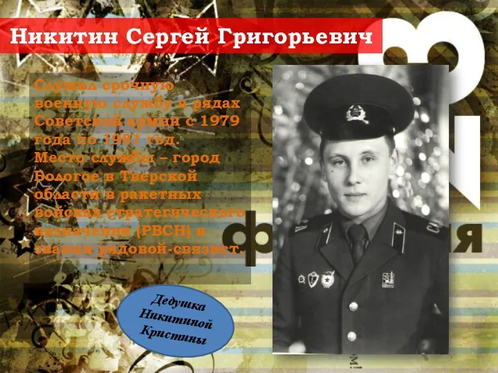 Никитин Сергей Григорьевич Служил срочную военную службу в рядах Советской