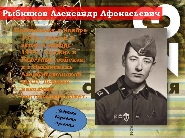 Рыбников Александр Афонасьевич Призывался в ноябре 1972г, уволен в запас