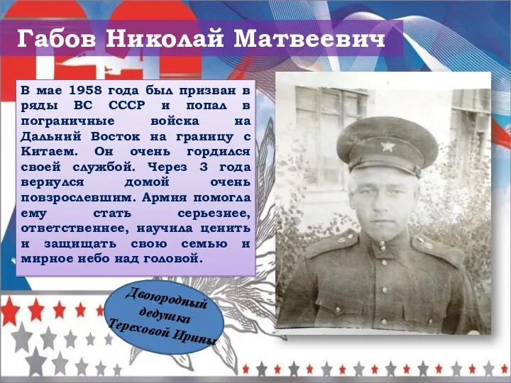 Габов Николай Матвеевич В мае 1958 года был призван в