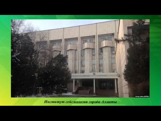 Институт сейсмологии города Алматы
