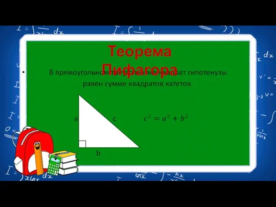 Теорема Пифагора