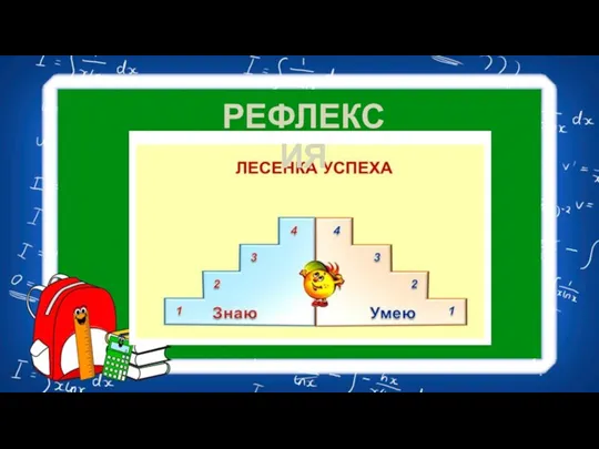 РЕФЛЕКСИЯ