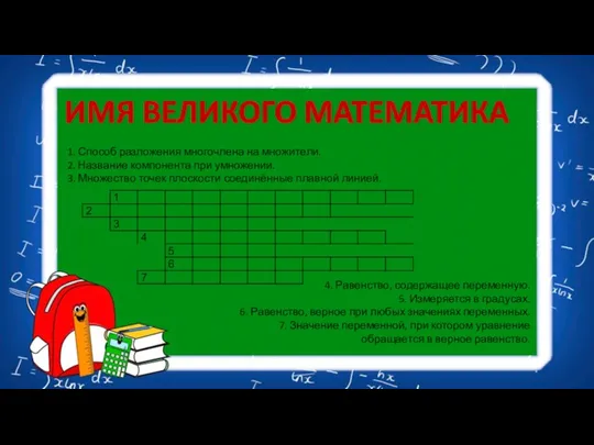 1. Способ разложения многочлена на множители. 2. Название компонента при