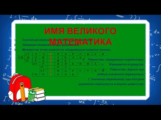 Способ разложения многочлена на множители. Название компонента при умножении. Множество