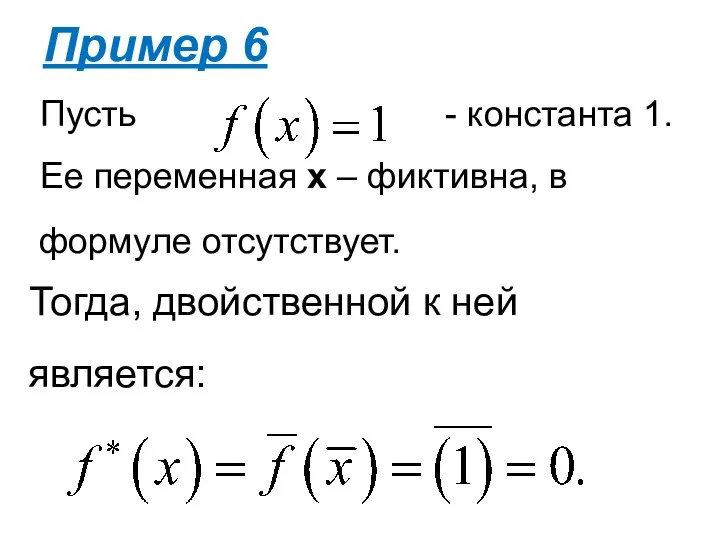 Тогда, двойственной к ней является: Пример 6 Пусть - константа