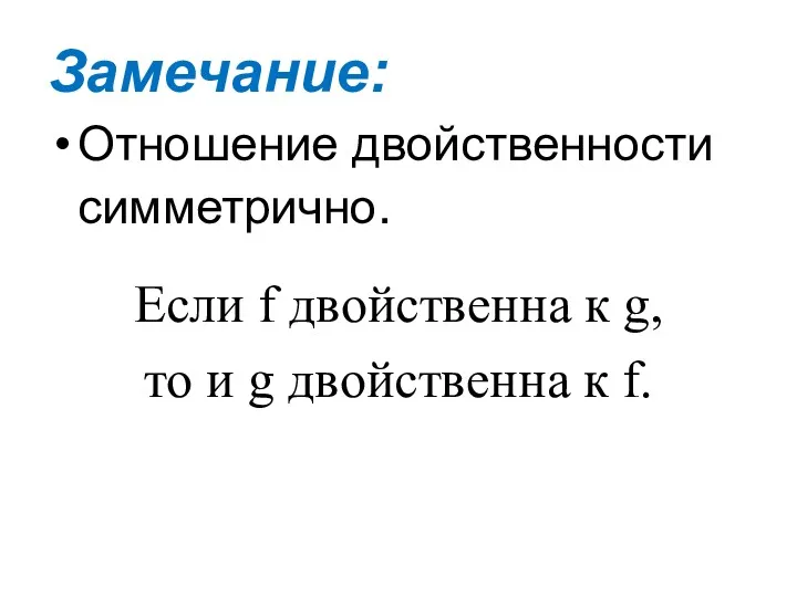 Замечание: Отношение двойственности симметрично. Если f двойственна к g, то и g двойственна к f.