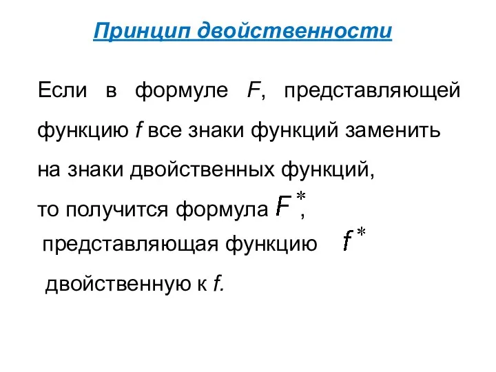 Принцип двойственности Если в формуле F, представляющей функцию f все