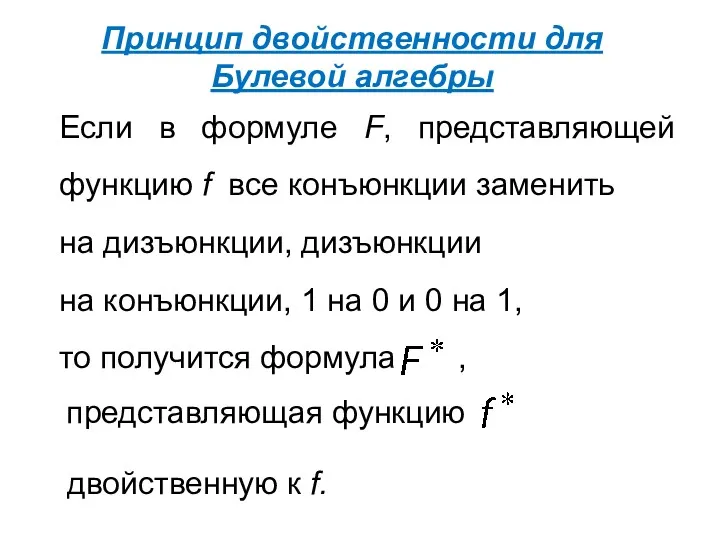 Принцип двойственности для Булевой алгебры Если в формуле F, представляющей