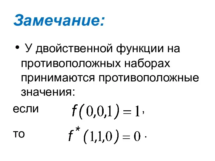 Замечание: У двойственной функции на противоположных наборах принимаются противоположные значения: если , то .