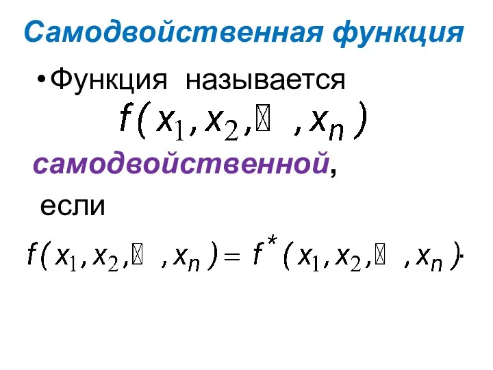 Функция называется самодвойственной, если . Самодвойственная функция