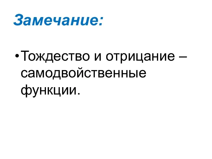 Замечание: Тождество и отрицание – самодвойственные функции.