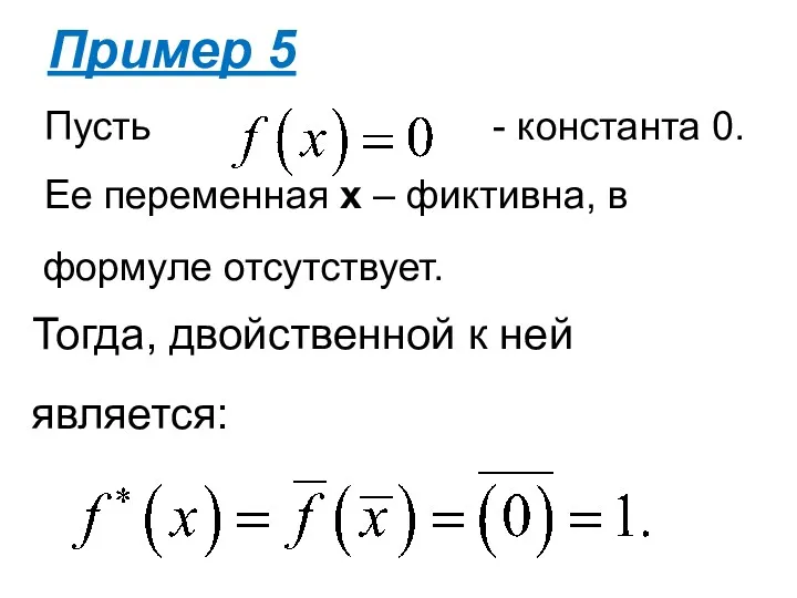 Тогда, двойственной к ней является: Пример 5 Пусть - константа