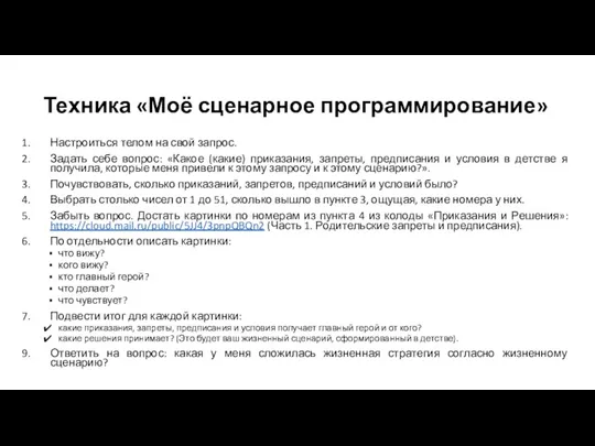 Техника «Моё сценарное программирование» Настроиться телом на свой запрос. Задать