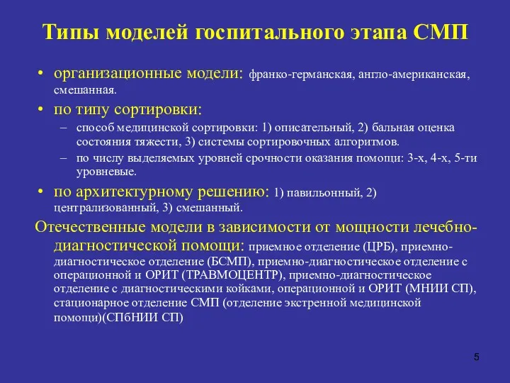 Типы моделей госпитального этапа СМП организационные модели: франко-германская, англо-американская, смешанная.