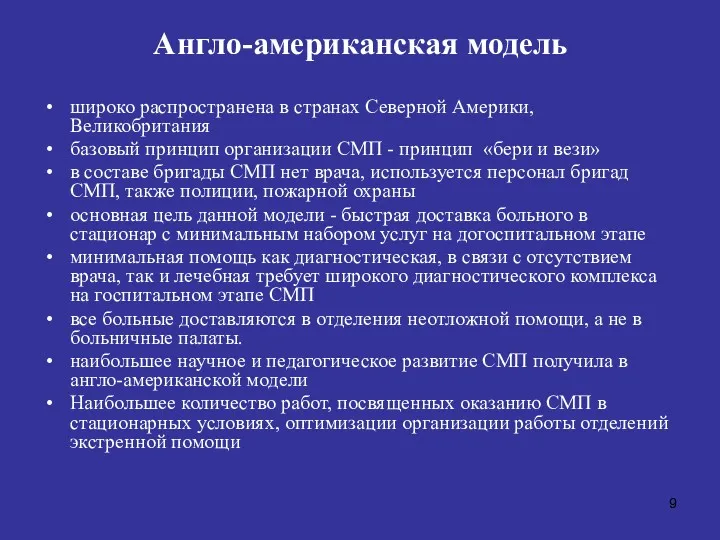 Англо-американская модель широко распространена в странах Северной Америки, Великобритания базовый