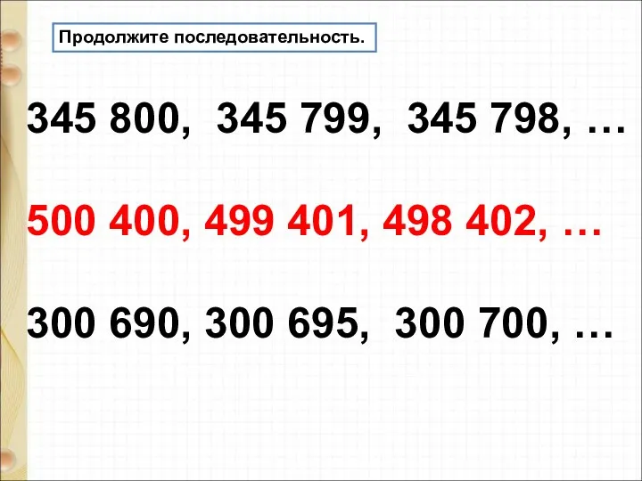 Продолжите последовательность. 345 800, 345 799, 345 798, … 500