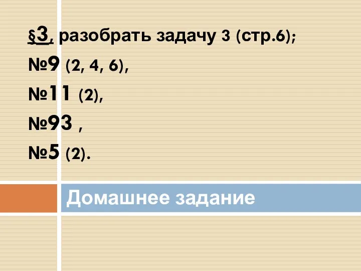 §3, разобрать задачу 3 (стр.6); №9 (2, 4, 6), №11 (2), №93 ,