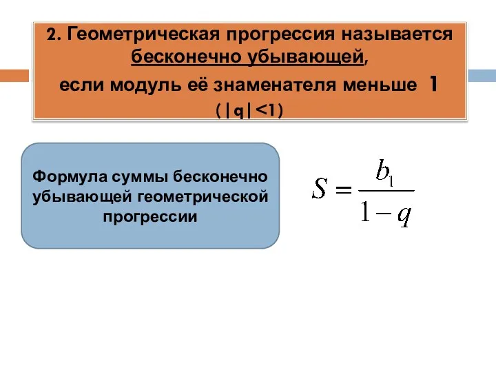 2. Геометрическая прогрессия называется бесконечно убывающей, если модуль её знаменателя