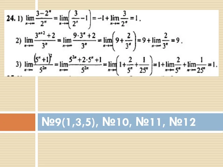 №9(1,3,5), №10, №11, №12