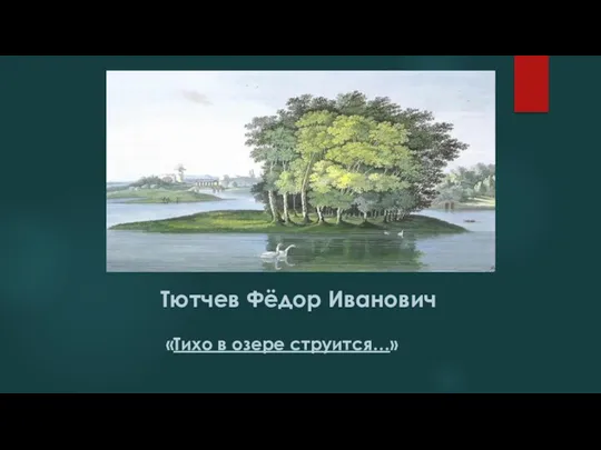 Тютчев Фёдор Иванович «Тихо в озере струится…»