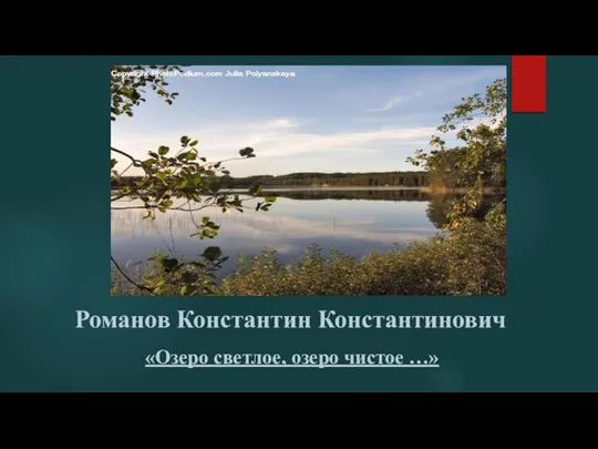 Романов Константин Константинович «Озеро светлое, озеро чистое …»