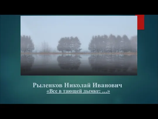 Рыленков Николай Иванович «Все в тающей дымке: …»