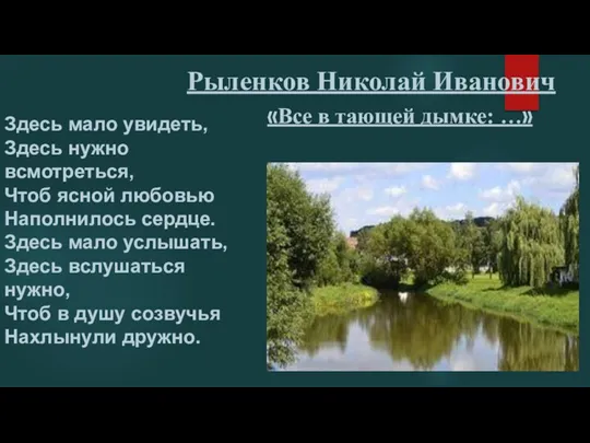 Здесь мало увидеть, Здесь нужно всмотреться, Чтоб ясной любовью Наполнилось